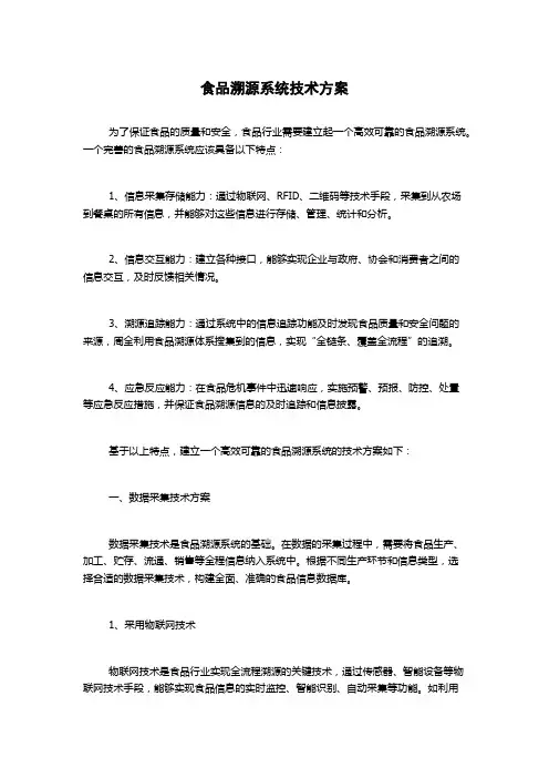食品溯源系统技术方案