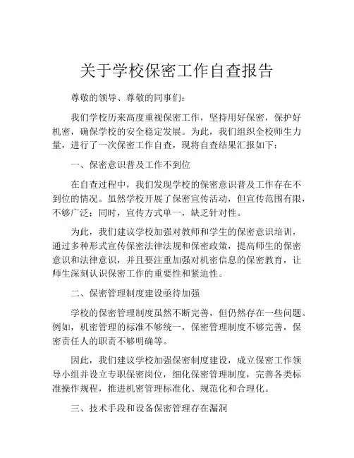 关于学校保密工作自查报告