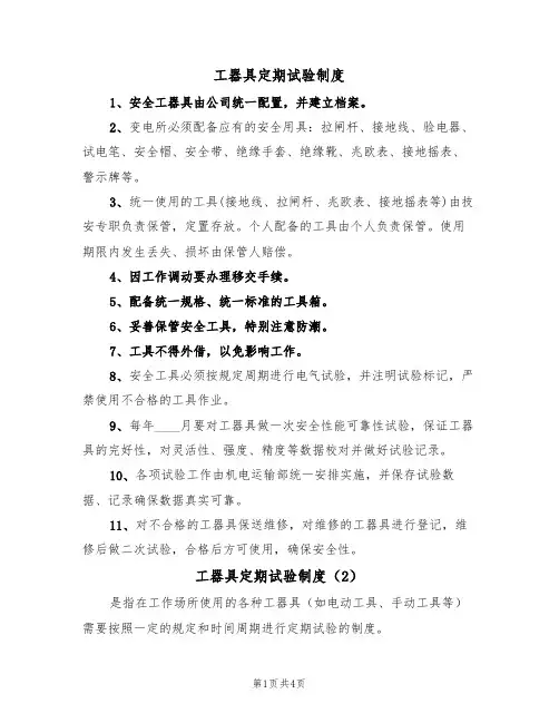 工器具定期试验制度（3篇）