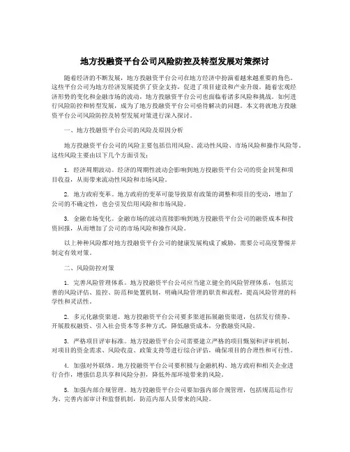 地方投融资平台公司风险防控及转型发展对策探讨