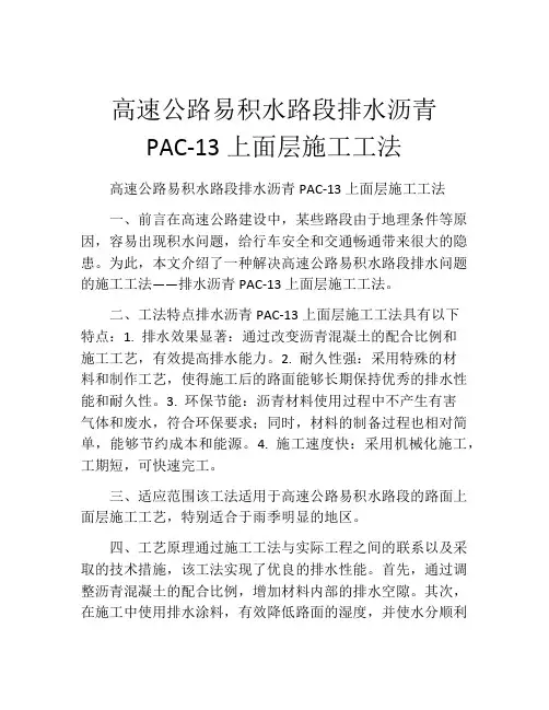 高速公路易积水路段排水沥青PAC-13上面层施工工法(2)