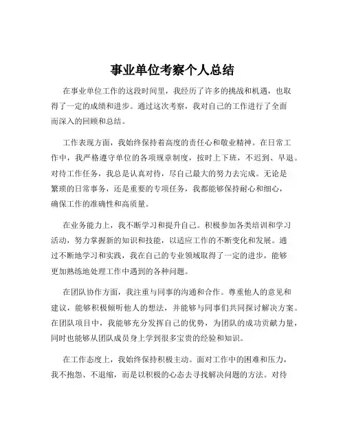 事业单位考察个人总结