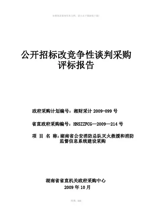 公开招标改竞争性谈判采购评标报告