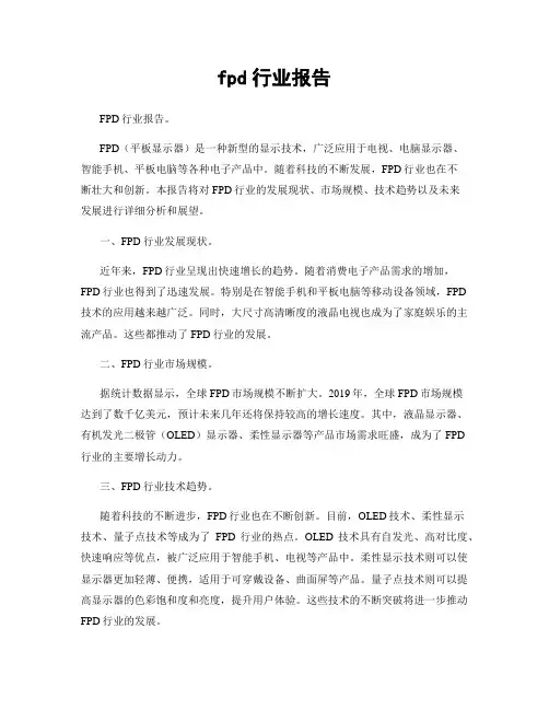 fpd行业报告