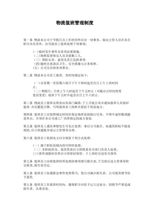 物流公司值班管理制度