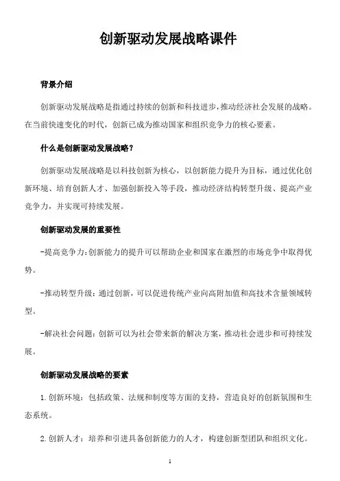 创新驱动发展战略课件