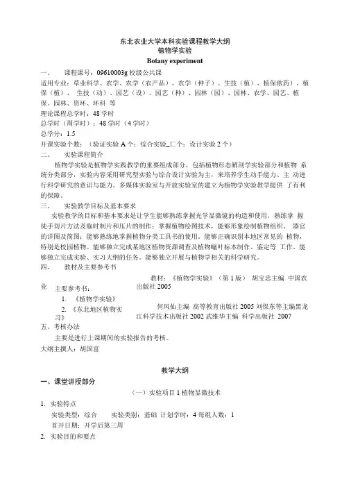 东北农业大学本科实验课程教学大纲植物学实验.doc