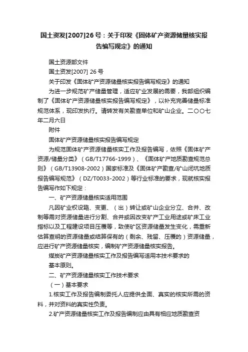 国土资发[2007]26号：关于印发《固体矿产资源储量核实报告编写规定》的通知