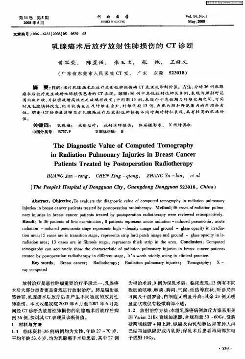 乳腺癌术后放疗放射性肺损伤的CT诊断
