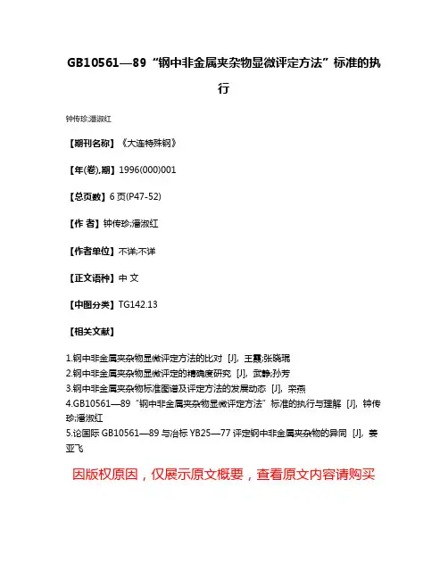 GB10561—89“钢中非金属夹杂物显微评定方法”标准的执行