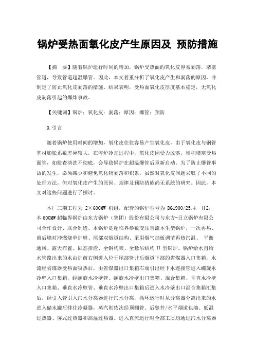 锅炉受热面氧化皮产生原因及预防措施