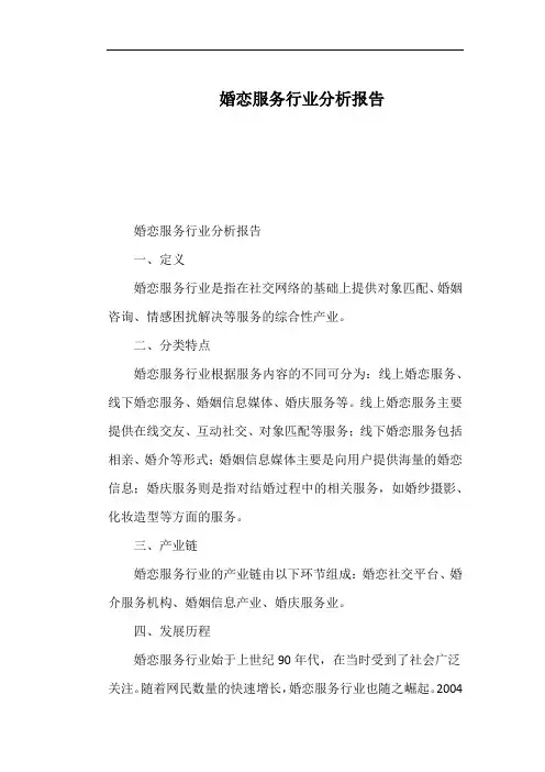 婚恋服务行业分析报告