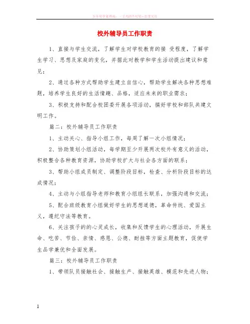 校外辅导员工作职责