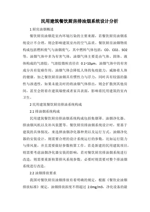 民用建筑餐饮厨房排油烟系统设计分析