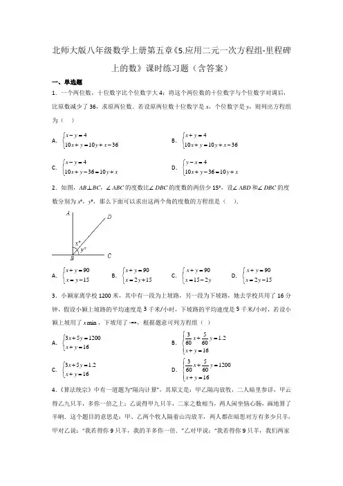 北师大版八年级数学上册第五章《应用二元一次方程组-里程碑上的数》课时练习题(含答案)
