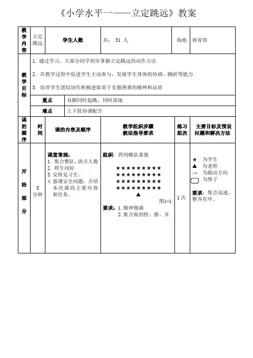 《小学水平一——立定跳远》教案