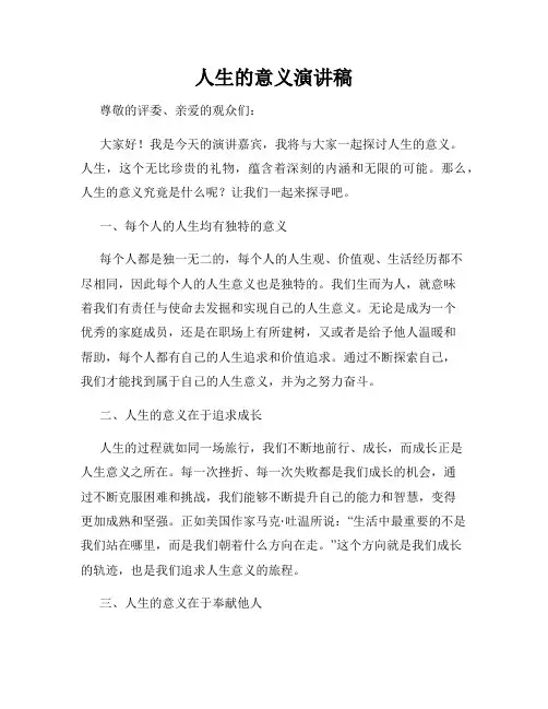 人生的意义演讲稿