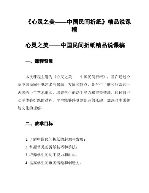 《心灵之美——中国民间折纸》精品说课稿