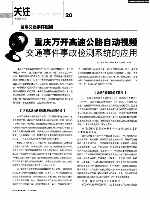 重庆万开高速公路自动视频交通事件事故检测系统的应用