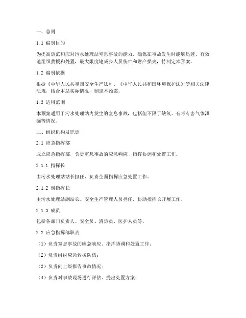 污水处理站窒息事故应急预案