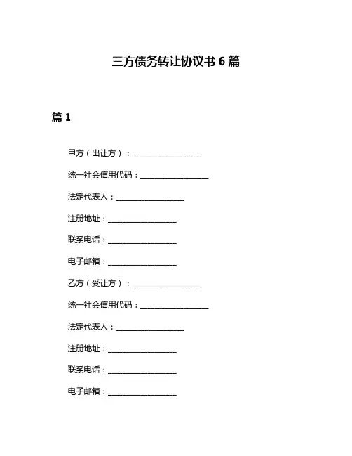 三方债务转让协议书6篇