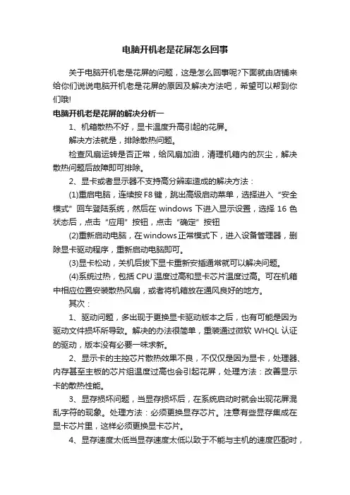 电脑开机老是花屏怎么回事