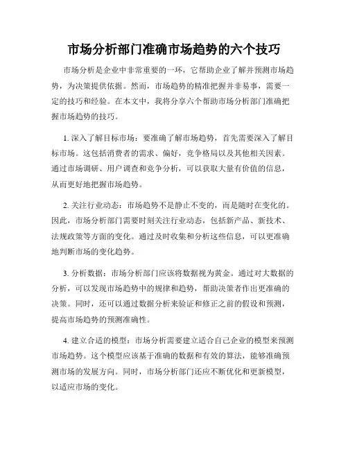 市场分析部门准确市场趋势的六个技巧
