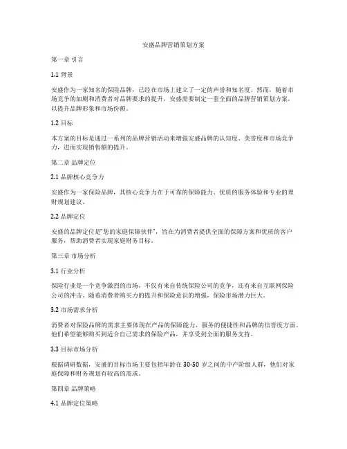 安盛品牌营销策划方案