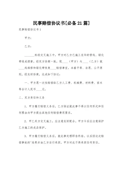 民事赔偿协议书[必备21篇]