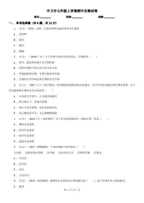 中卫市七年级上学期期中生物试卷