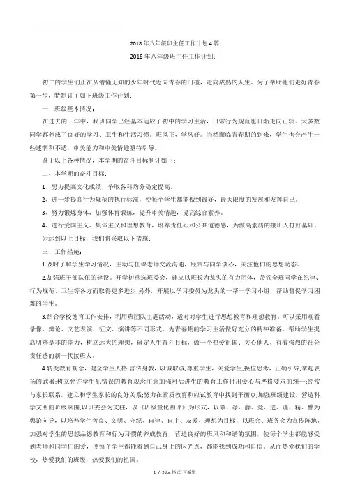2018年八年级班主任工作计划4篇甄选