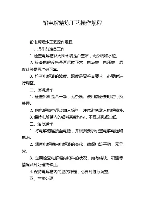 铅电解精炼工艺操作规程