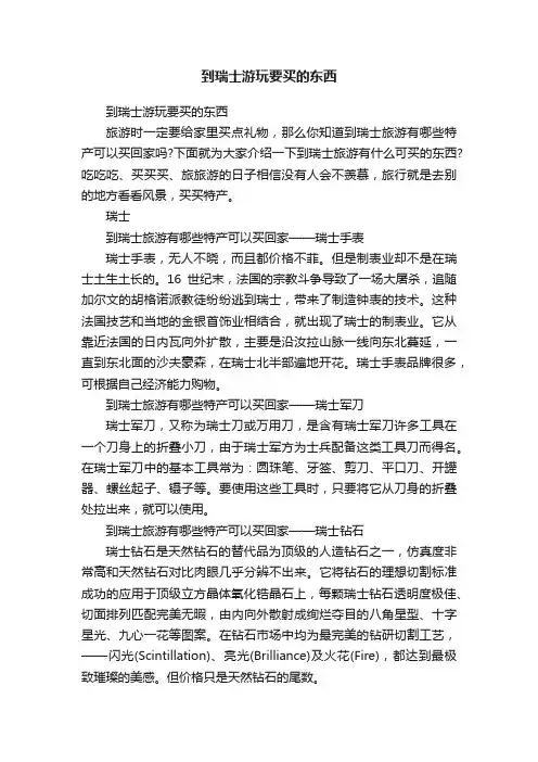 到瑞士游玩要买的东西