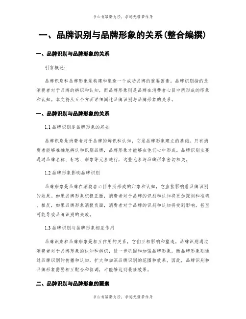 一、品牌识别与品牌形象的关系(整合编撰)