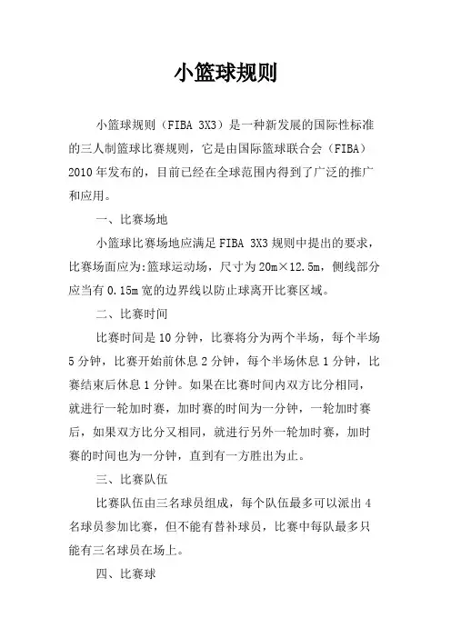 小篮球规则