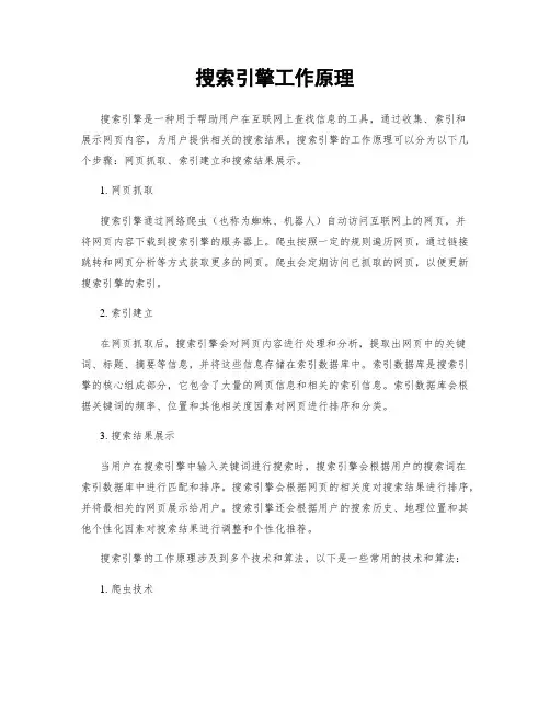 搜索引擎工作原理