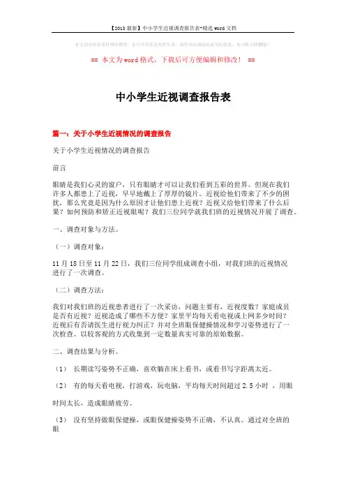 【2018最新】中小学生近视调查报告表-精选word文档 (9页)