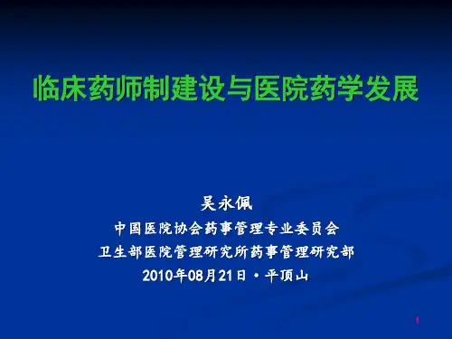 临床药师制建设与医院药学发展.pptx