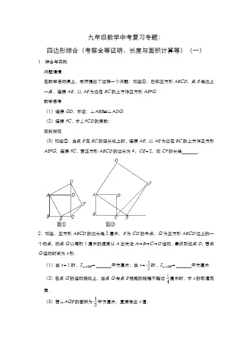 九年级数学中考复习专题：四边形综合(考察全等证明、长度与面积计算等)