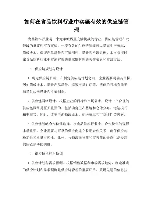 如何在食品饮料行业中实施有效的供应链管理
