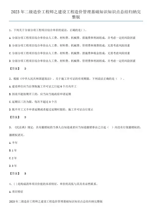 2023年二级造价工程师之建设工程造价管理基础知识知识点总结归纳完整版
