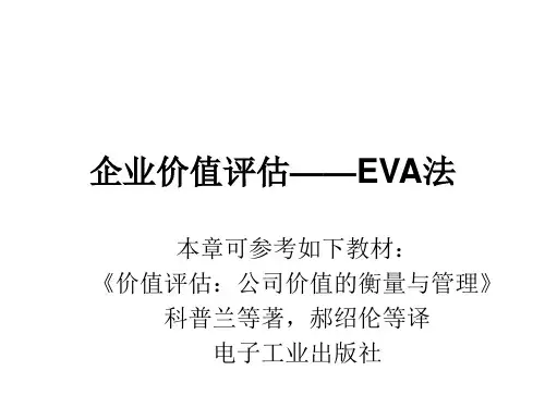 第5章_EVA估值模型