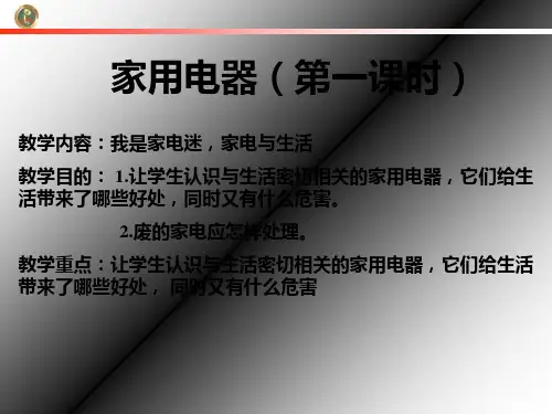 广东四年级综合实践第五章家用电器PPT课件