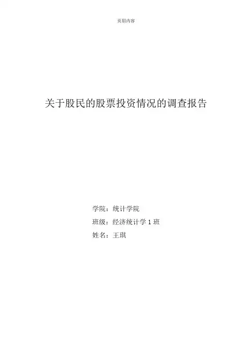 关于股民的股票投资情况的调查报告