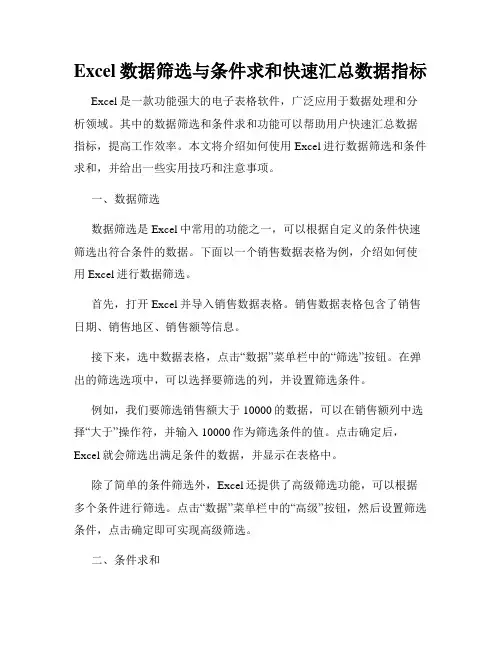 Excel数据筛选与条件求和快速汇总数据指标