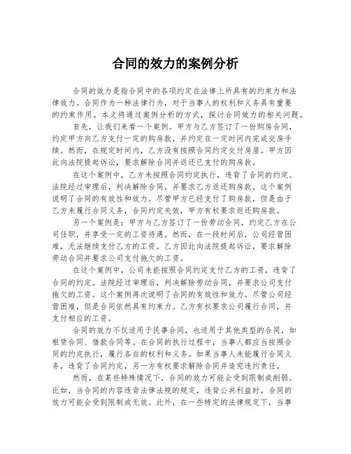 合同的效力的案例分析