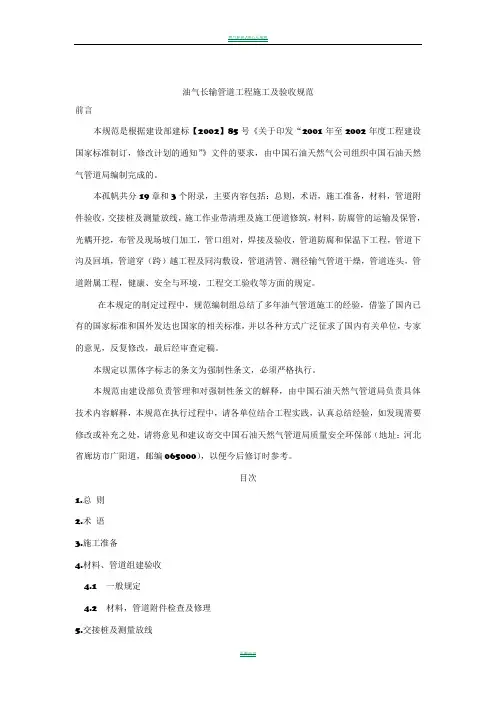 油气长输管道工程施工及验收规范