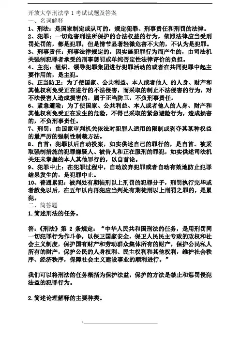 开放大学刑法学1考试试题及答案