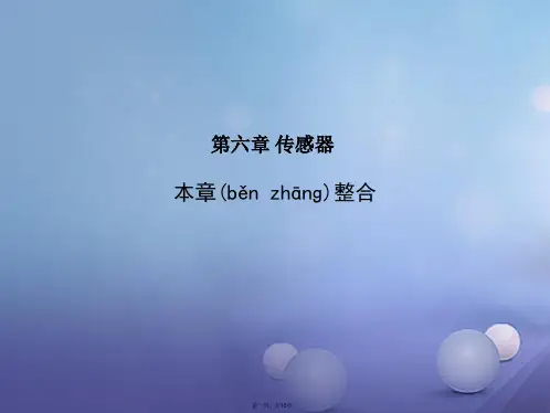 高中物理第六章传感器本章整合课件新人教版选修32