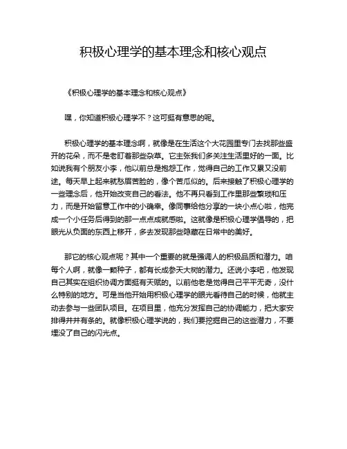 积极心理学的基本理念和核心观点